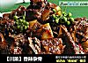 【川菜】香辣杂骨的做法