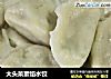 大头菜素馅水饺的做法