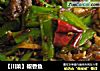 【川菜】椒香鱼的做法