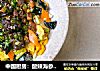 中国厨房：酸辣海参臊子面的做法