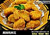 麻辣鸡米花的做法