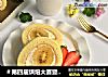 ＃第四届烘焙大赛暨是爱吃节＃猕猴桃奶油蛋糕卷的做法