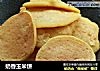 奶香玉米饼的做法
