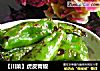 【川菜】虎皮青椒的做法