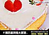 ＃第四届烘焙大赛暨是爱吃节＃八寸草莓蛋糕的做法