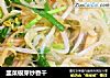 韭菜银芽炒香干的做法