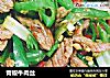 青椒牛肉丝的做法