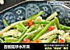 杏鲍菇炒水芹菜的做法