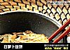 白萝卜丝饼的做法
