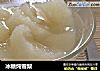 冰糖炖雪梨的做法