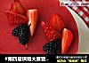 #第四届烘焙大赛暨是爱吃节#  草莓慕斯蛋糕的做法