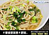 ＃春食野菜香＃野菜面条的做法