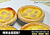 椰果全蛋蛋挞?的做法
