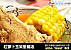 红萝卜玉米猪骨汤的做法