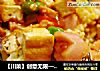 【川菜】创意无限——麻婆豆丁饭的做法