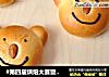 #第四届烘焙大赛暨是爱吃节#萌熊面包的做法