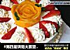 #第四届烘焙大赛暨是爱吃节#水果奶油蛋糕的做法
