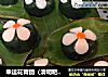 幸运花青团的做法