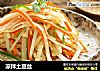 凉拌土豆丝的做法