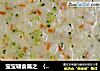 宝宝辅食篇之  〈蔬菜豆奶粥〉的做法