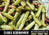 【川菜】豇豆角炒肉末的做法