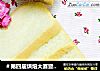 ＃第四届烘焙大赛暨是爱吃节＃玉米面吐司的做法