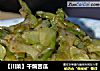 【川菜】干煸苦瓜的做法