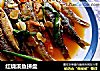 红烧溪鱼拼盘的做法