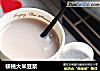 核桃大米豆浆的做法