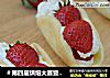 ＃第四届烘焙大赛暨是爱吃节＃草莓夹心酸奶蛋糕的做法