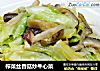 榨菜丝香菇炒牛心菜的做法