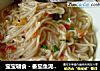 宝宝辅食－番茄鱼泥面条的做法