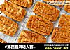 #第四届烘焙大赛暨是爱吃节#庆德酥的做法