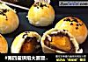 #第四届烘焙大赛暨是爱吃节#蛋黄酥的做法