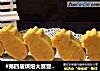 #第四届烘焙大赛暨是爱吃节#凤梨酥的做法
