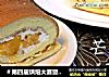 ＃第四届烘焙大赛暨是爱吃节＃芒果蛋糕卷的做法