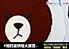 萌熊提拉米苏蛋糕的做法