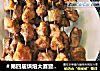 ＃第四届烘焙大赛暨是爱吃节＃孜然烤肉串的做法