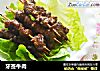 牙签牛肉的做法