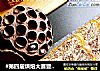 #第四届烘焙大赛暨是爱吃节#巧克力金砖面包的做法