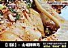 【川菜】：山城棒棒鸡的做法
