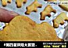 #第四届烘焙大赛暨是爱吃节#黄油动物饼干的做法