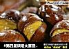 #第四届烘焙大赛暨是爱吃节# 烤栗子的做法