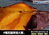 #第四届烘焙大赛暨是爱吃节# 烤地瓜的做法