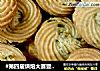 #第四届烘焙大赛暨是爱吃节#香葱曲奇的做法