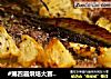 #第四届烘焙大赛暨是爱吃节#烤鱼的做法