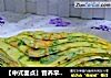 【中式面点】营养早餐--胡萝卜菜心煎饼的做法