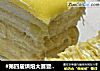 #第四届烘焙大赛暨是爱吃节#榴莲千层的做法
