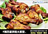 #第四届烘焙大赛暨是爱吃节#新奥尔良烤鸡根的做法