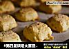 #第四届烘焙大赛暨是爱吃节#芝士饼干的做法